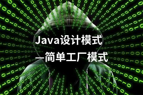 Java设计模式—简单工厂模式