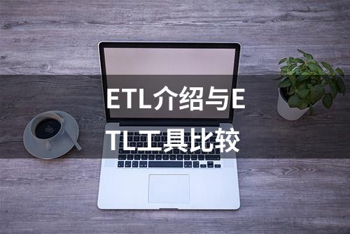 ETL介绍与ETL工具比较