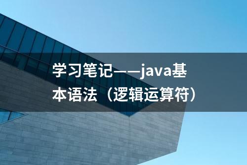 学习笔记——java基本语法（逻辑运算符）