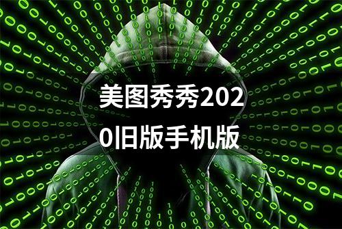 美图秀秀2020旧版手机版