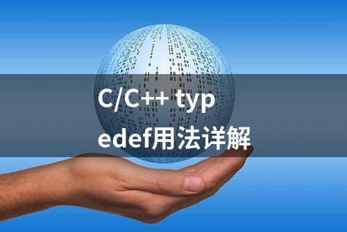 C/C++ typedef用法详解