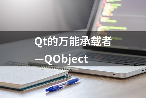 Qt的万能承载者—QObject