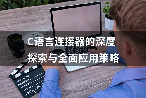 C语言连接器的深度探索与全面应用策略