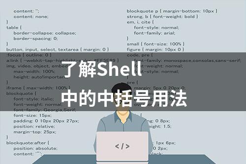 了解Shell 中的中括号用法