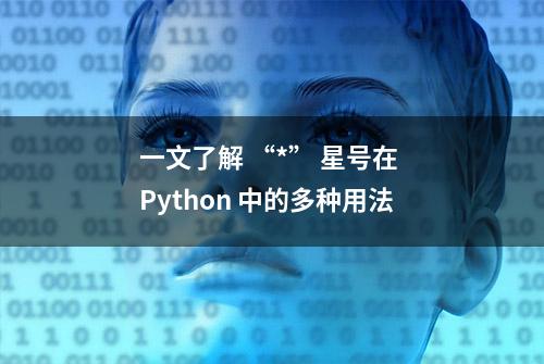 一文了解 “*” 星号在 Python 中的多种用法