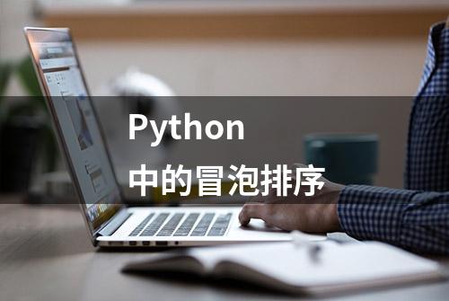 Python中的冒泡排序