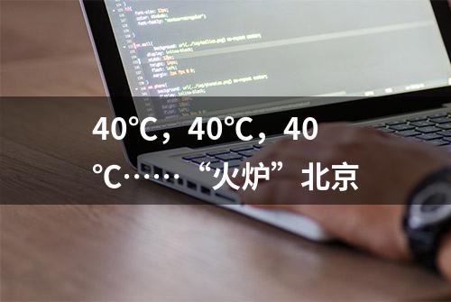 40℃，40℃，40℃……“火炉”北京