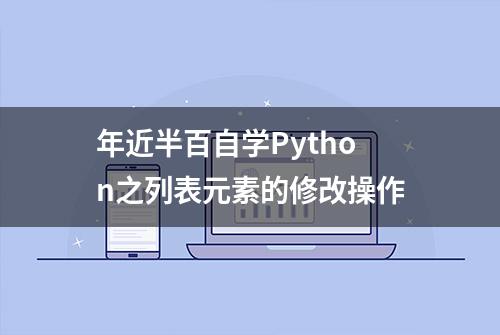 年近半百自学Python之列表元素的修改操作