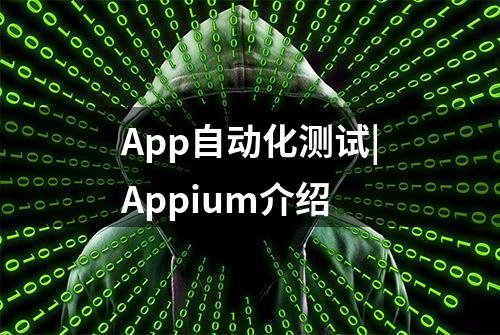 App自动化测试|Appium介绍