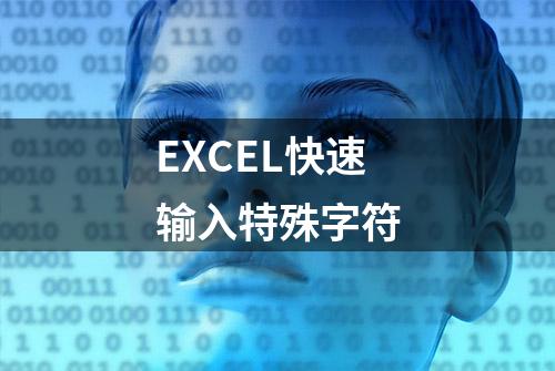 EXCEL快速输入特殊字符