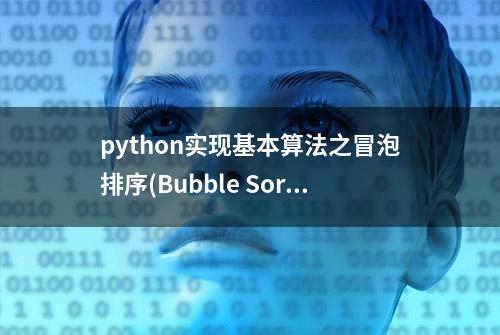 python实现基本算法之冒泡排序(Bubble Sort)