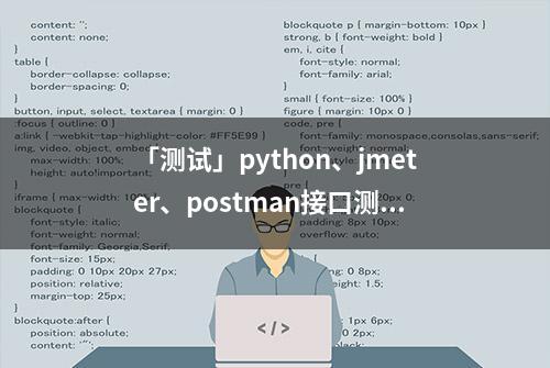 「测试」python、jmeter、postman接口测试如何分别做断言