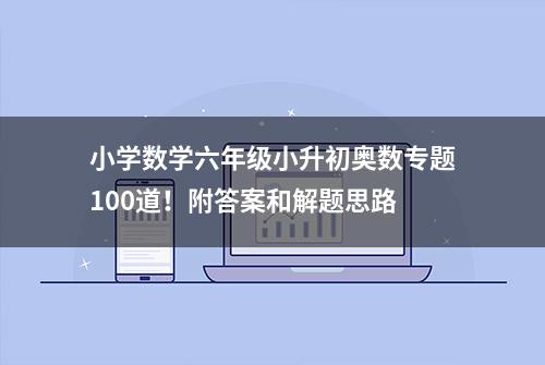 小学数学六年级小升初奥数专题100道！附答案和解题思路