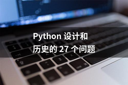 Python 设计和历史的 27 个问题