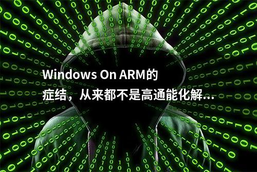 Windows On ARM的症结，从来都不是高通能化解的