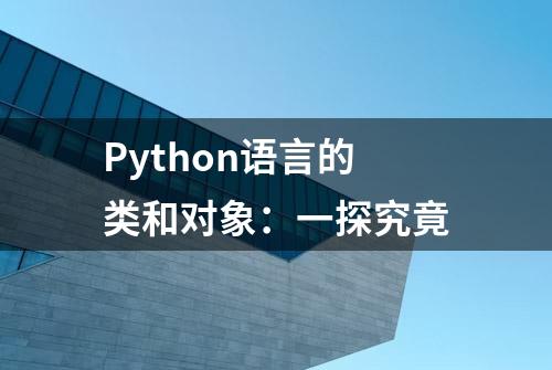 Python语言的类和对象：一探究竟