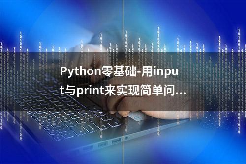 Python零基础-用input与print来实现简单问题答卷