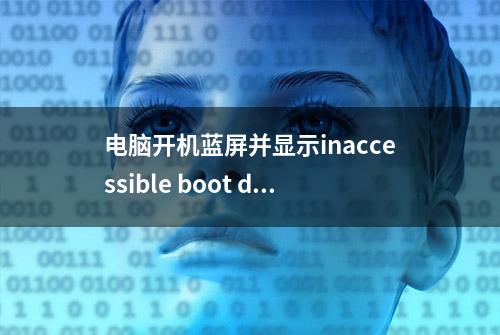 电脑开机蓝屏并显示inaccessible boot device，该如何解决？