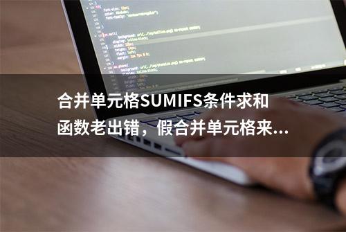 合并单元格SUMIFS条件求和函数老出错，假合并单元格来辅助