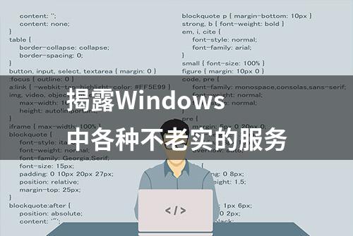 揭露Windows中各种不老实的服务