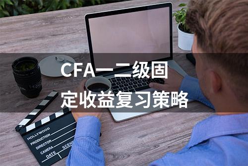 CFA一二级固定收益复习策略