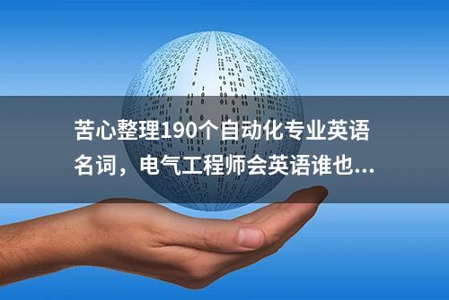 苦心整理190个自动化专业英语名词，电气工程师会英语谁也挡不住