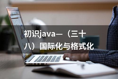 初识java—（三十八）国际化与格式化