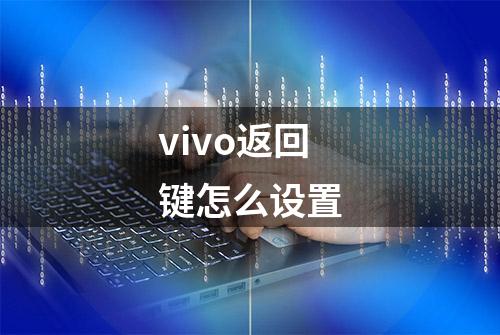 vivo返回键怎么设置