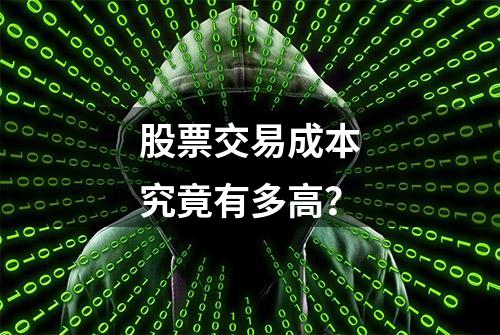 股票交易成本究竟有多高？