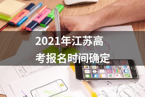 2021年江苏高考报名时间确定