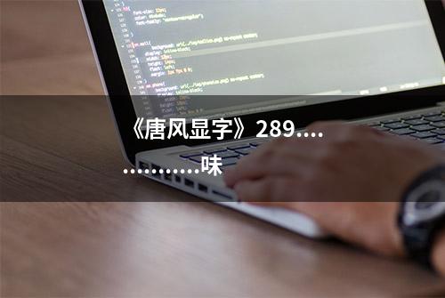 《唐风显字》289...............味