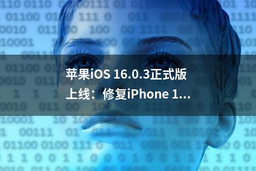 苹果iOS 16.0.3正式版上线：修复iPhone 14相机启动慢等烦人问题