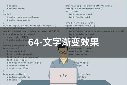 64-文字渐变效果