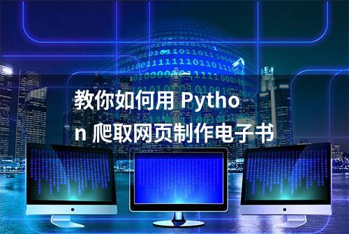 教你如何用 Python 爬取网页制作电子书