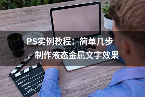 PS实例教程：简单几步，制作液态金属文字效果