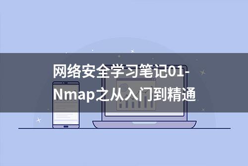 网络安全学习笔记01-Nmap之从入门到精通