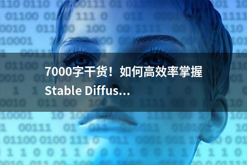 7000字干货！如何高效率掌握Stable Diffusion的正确用法？