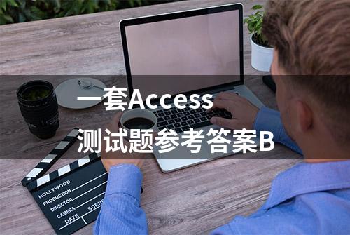 一套Access测试题参考答案B