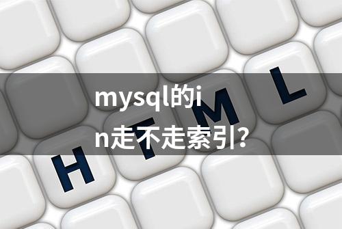 mysql的in走不走索引？