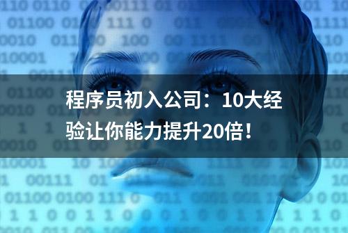 程序员初入公司：10大经验让你能力提升20倍！