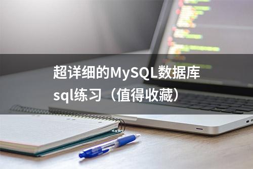 超详细的MySQL数据库sql练习（值得收藏）