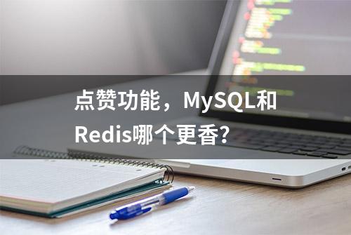 点赞功能，MySQL和Redis哪个更香？