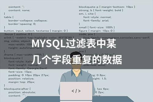 MYSQL过滤表中某几个字段重复的数据