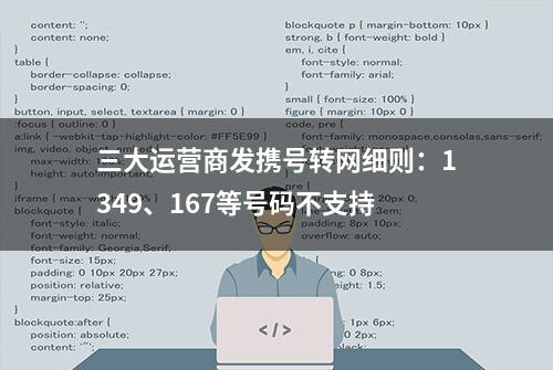 三大运营商发携号转网细则：1349、167等号码不支持