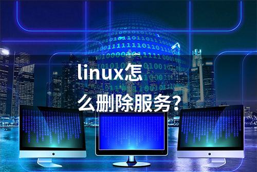 linux怎么删除服务？