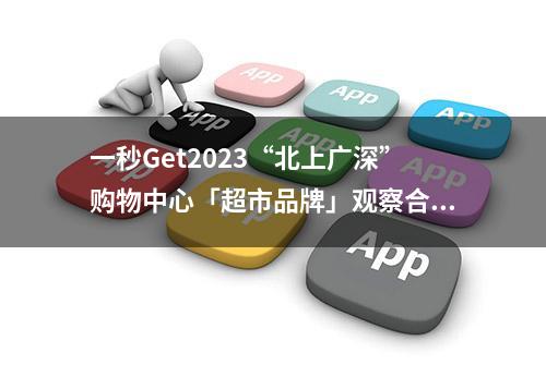 一秒Get2023“北上广深”购物中心「超市品牌」观察合辑