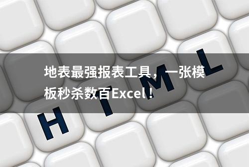 地表最强报表工具，一张模板秒杀数百Excel !