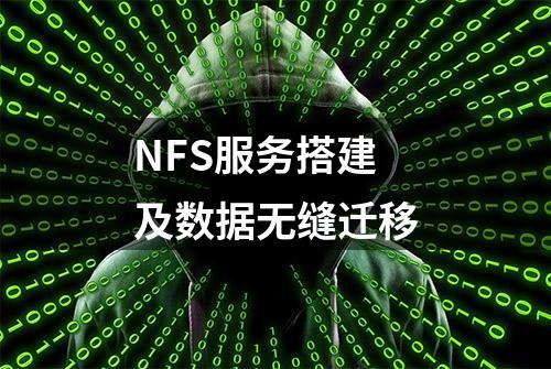 NFS服务搭建及数据无缝迁移