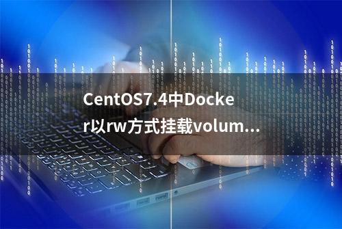 CentOS7.4中Docker以rw方式挂载volume报Permission denied问题