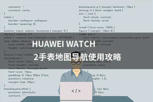 HUAWEI WATCH 2手表地图导航使用攻略